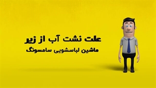 دلیل نشت آب از زیر ماشین لباسشویی سامسونگ