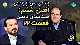 زندگی پس از زندگی (فصل ششم) قسمت ۲۲ - سید مهدی فاطمی - ۳ فروردین ۱۴۰۴