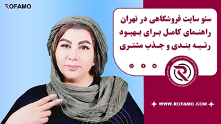 سئو سایت‌های فروشگاهی در تهران