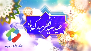 پوستر عید سعید فطر مبارک باد
