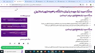 مدارک مورد نیاز جهت پذیرش دانشگاه باهچه شهیر استانبول| تحصیل در ترکیه | شرکت مهاجرتی شاهان