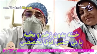 فیلم ختنه بدون درد