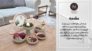میدونی چجور سفره هفتسین رو بچینی که خاص باشی