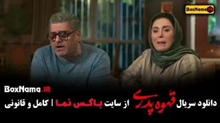 فیلم قهوه پدری قسمت 1 تا اخر - مهران مدیری