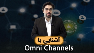 با اومنی چنل Omni Channel آشنا شوید!