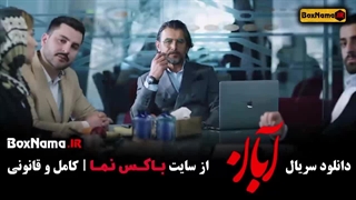 سریال آبان قسمت ۱۱