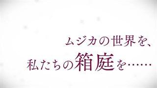 دنباله انیمه تلویزیونی  "Ave Mujica - The Die is Cast -"   در دست ساخت میباشد