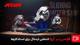 فارسی‌بر آروا؛ برشی دقیق، حرفه‌ای و بی‌نقص!