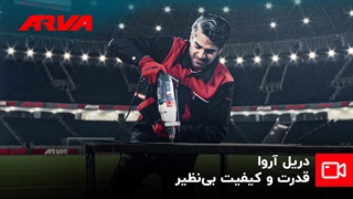 دریل برقی آروا؛ قدرت، دقت و دوام در دستان شما!