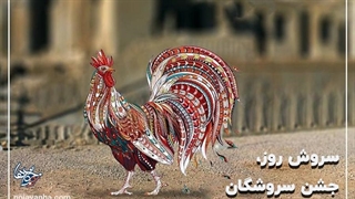 جشن سروشگان:ایرانیان در۱۷فروردین جشن سروشگان گرفته