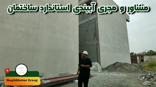 آببندی استاندارد دیوارهای سیمانی