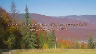 تلاوت ترتیل سوره مبارکه الرحمن ویژه نوجوانان و جوانان، استاد : مهندس سیروس معینی
