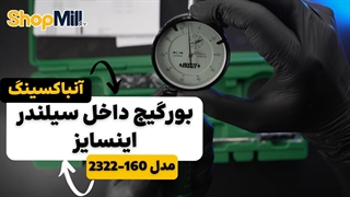 بررسی و آنباکسینگ بور گیج داخل سیلندر 160-50 میلی متری اینسایز (Insize) مدل 160-2322