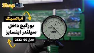 بررسی و آنباسینگ بور گیج داخل سیلندر 60-35 میلی متری اینسایز (Insize) مدل 60-2322