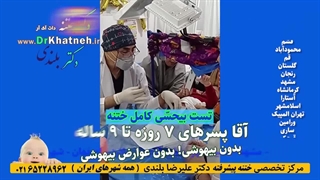 دکتر بلندی انتخاب بهترین بیمارستان برای ختنه