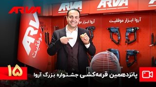 پانزدهمین قرعه کشی کمپین چمدان موفقیت آروا