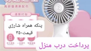 فروش پنکه همراه