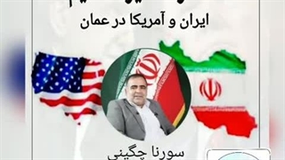 14040120: مذاکره غیر مستقیم ایران آمریکا در عمان قسمت دوم - سورنا چگینی